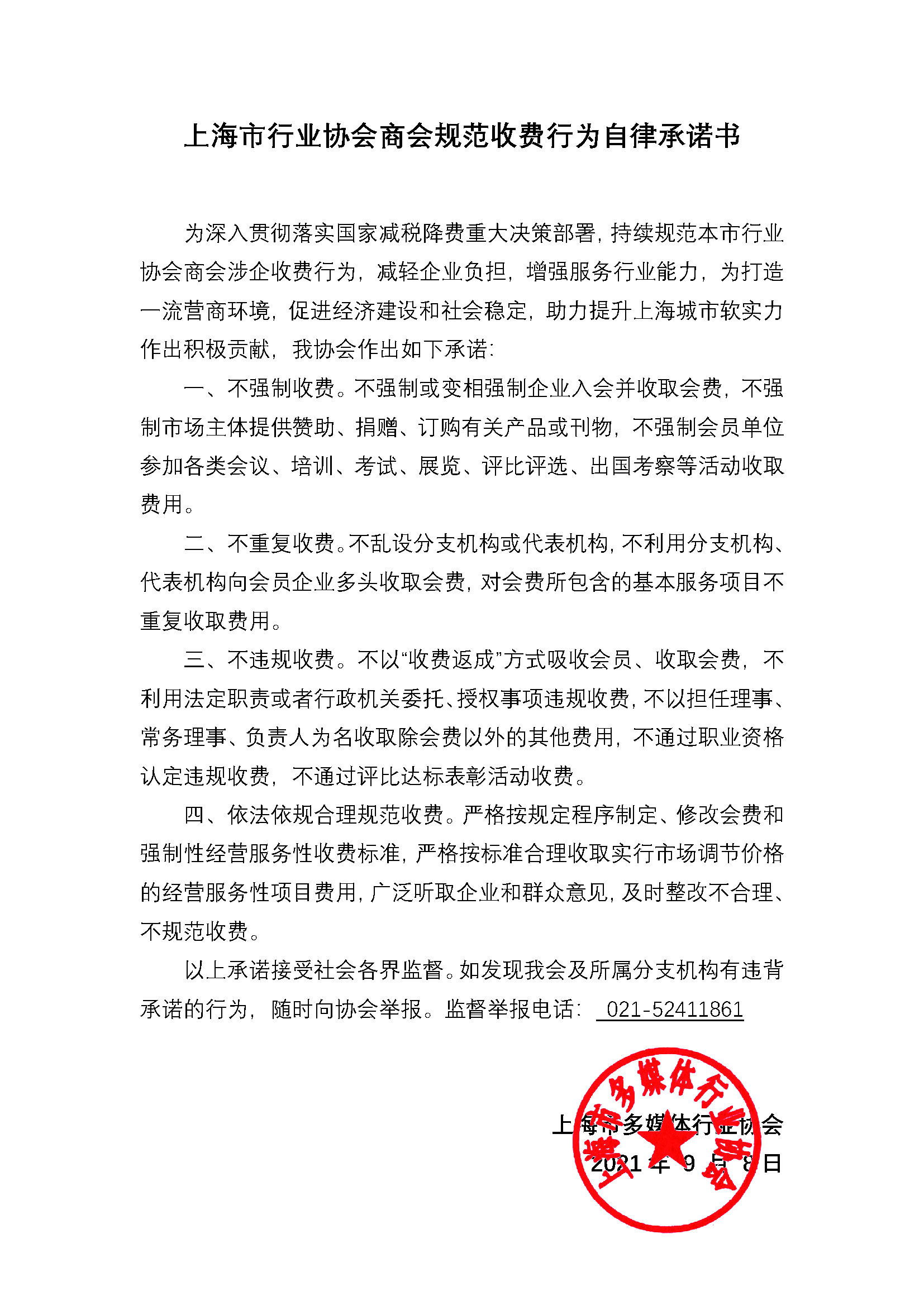 上海市行业协会商会规范收费行为自律承诺书-多媒体行业协会.jpg